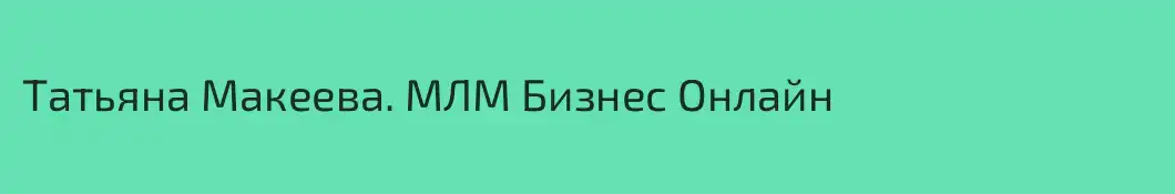 Татьяна Макеева. МЛМ Бизнес Онлайн